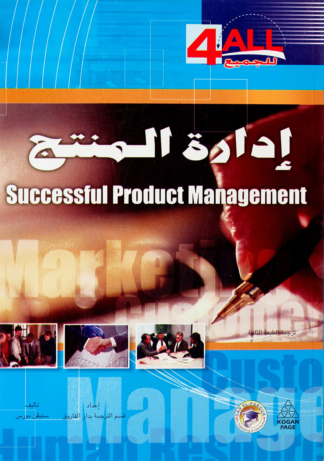 Dar Al Farouk إدارة المنتج (الطبعة الثالثة)