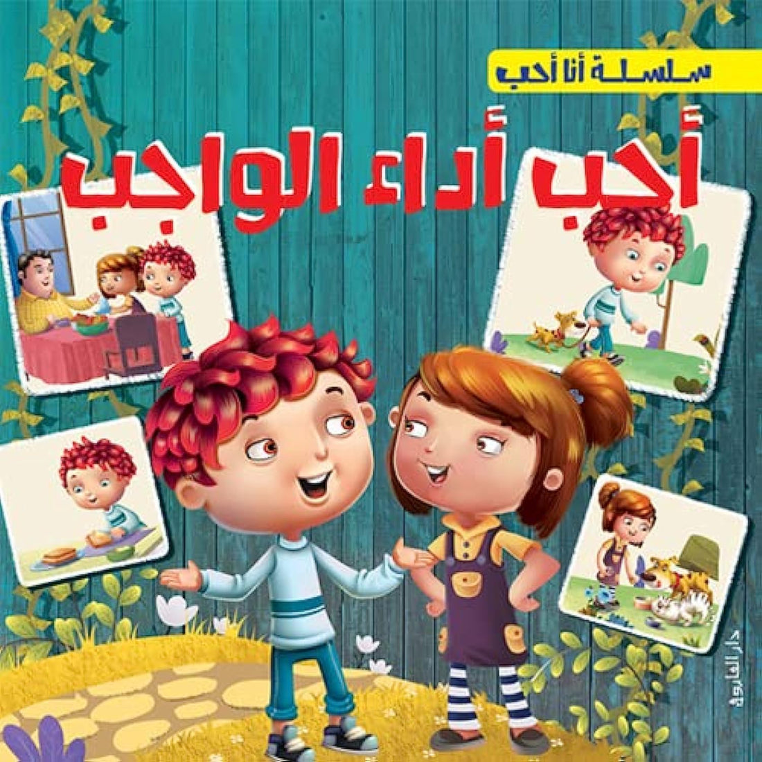 أحب أداء الواجب ( أنا أحب )
