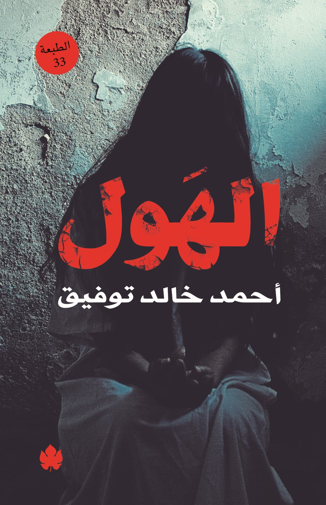 الهول