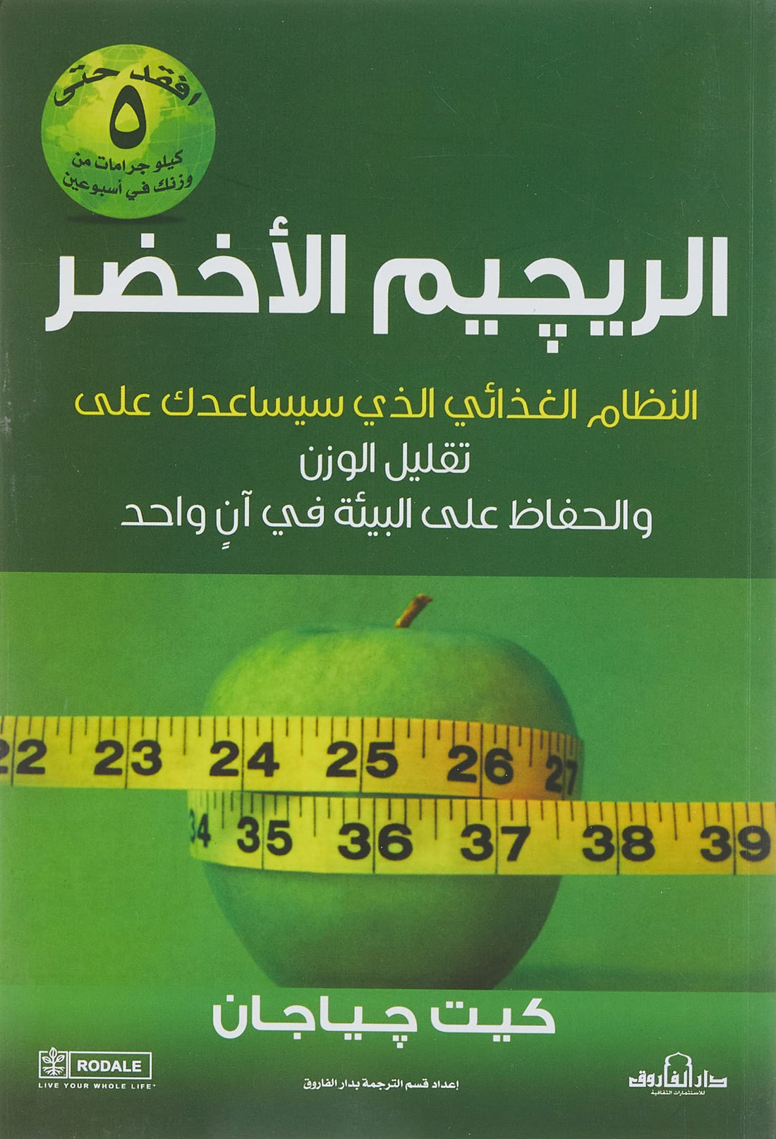 Dar Al Farouk الريجيم الأخضر لقوام ممشوق