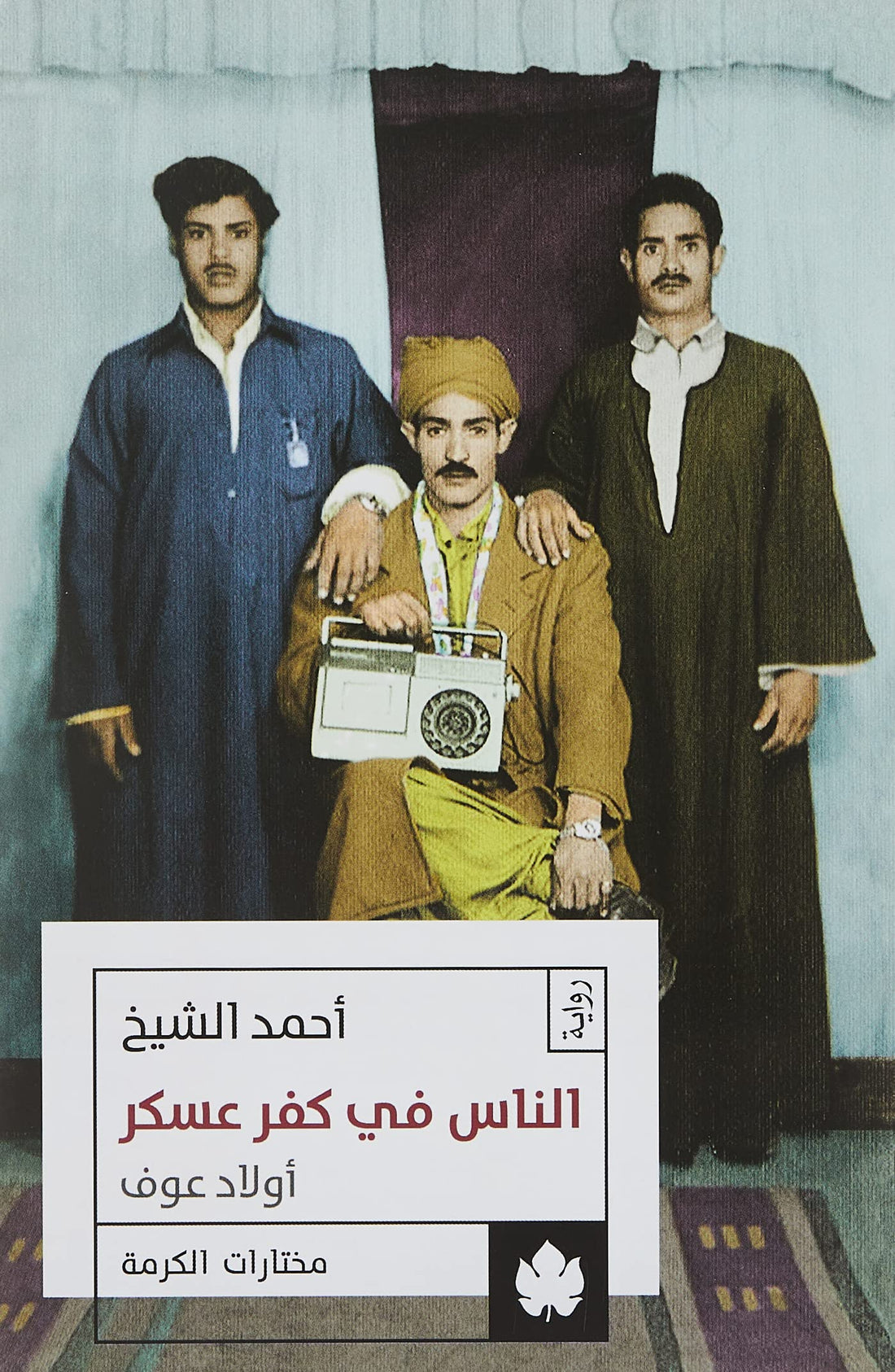 الناس في كفر عسكر: أولاد عوف بقلم أحمد الشيخ