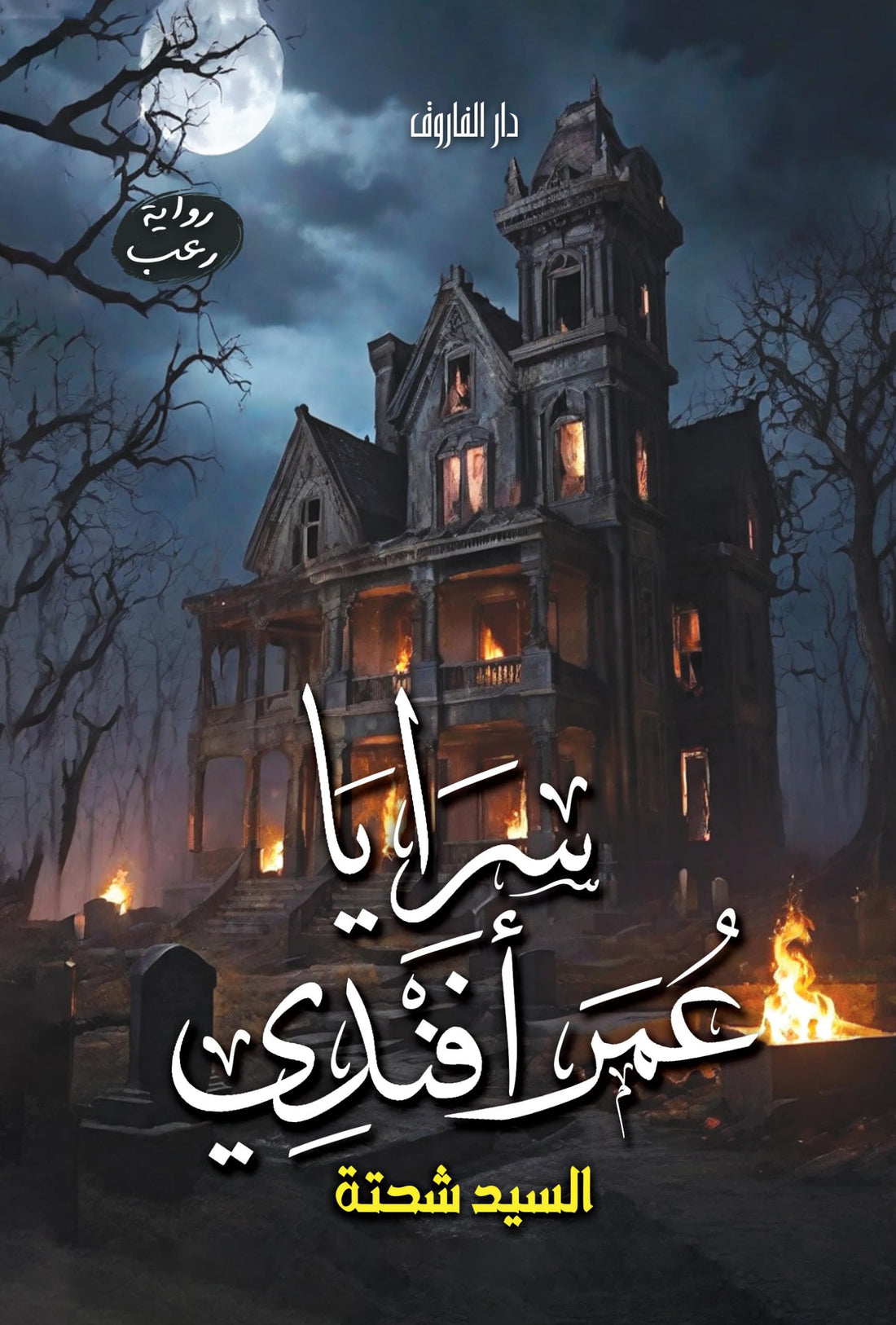 سرايا عمر افندي