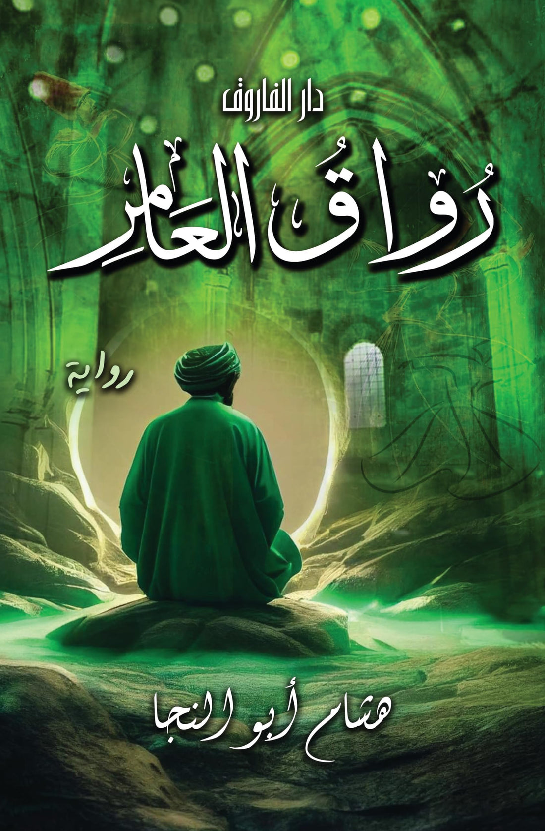 رواق العامر