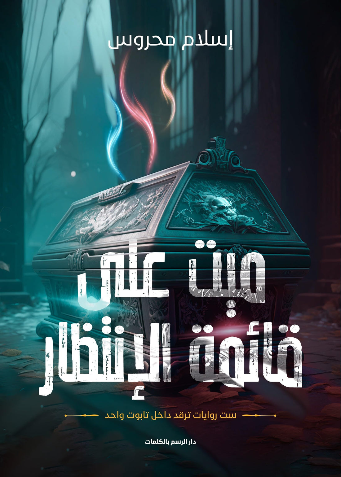 ميت على قائمة الانتظار
