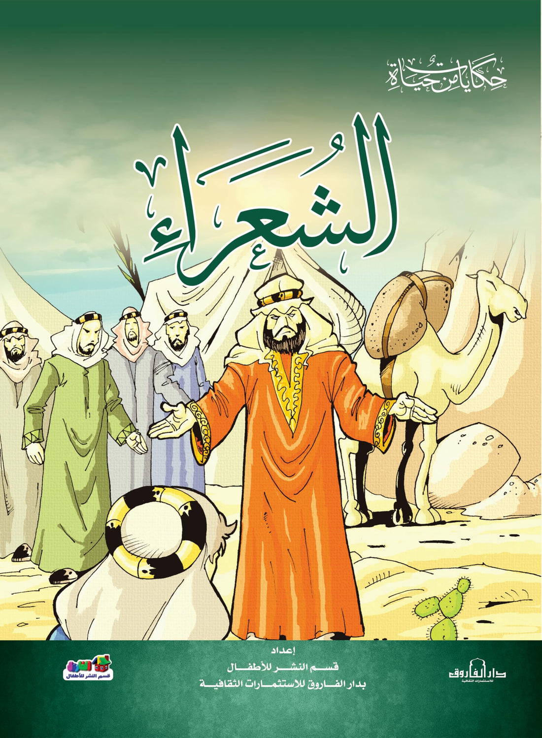 الشعراء (حكايات من حياة)