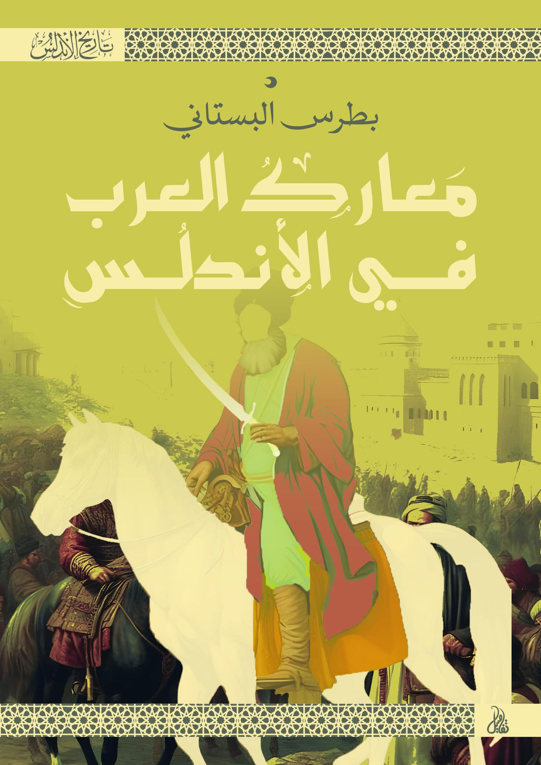 Arabs battles in Andalusia - Boutros Al Bustani