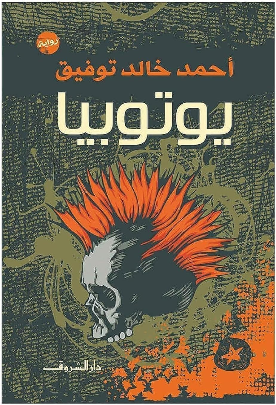 Yotobia by Ahmed Khaled Tawfeek, Arabic Paperback Novel - Dar Al Shorouk