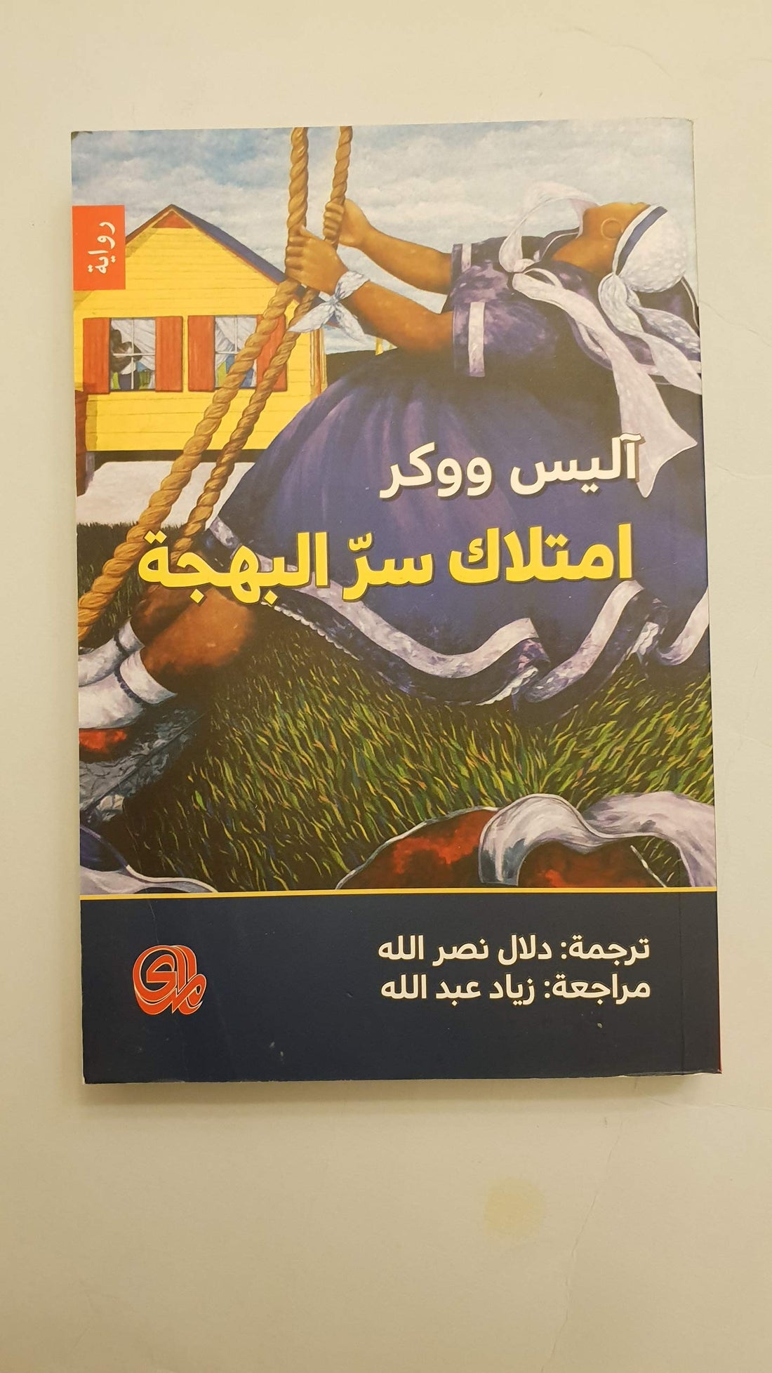 امتلاك سر البهجة بقلم آليس ووكرpaperback