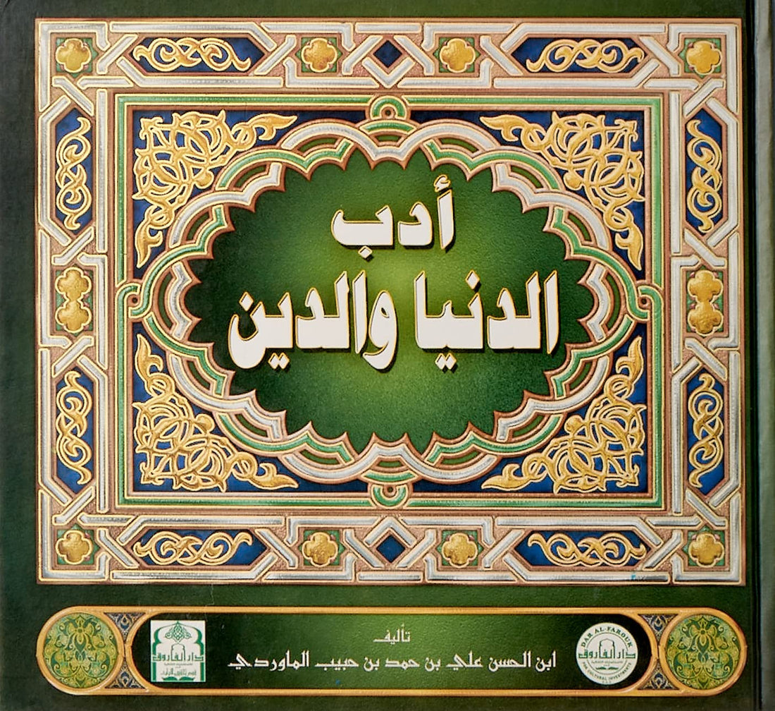 Dar Al Farouk أدب الدنيا والدين (مجلد)