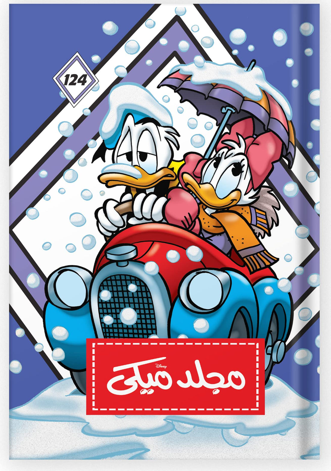 مجلد ميكى رقم 124