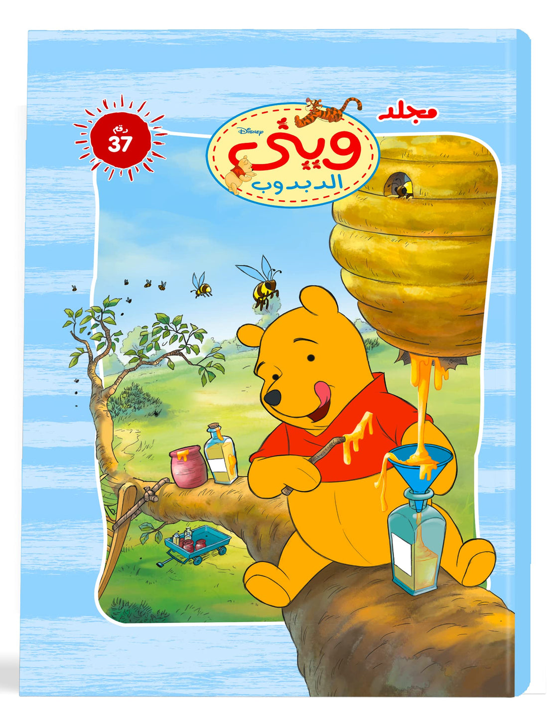 مجلد وينى الدبدوب رقم 37