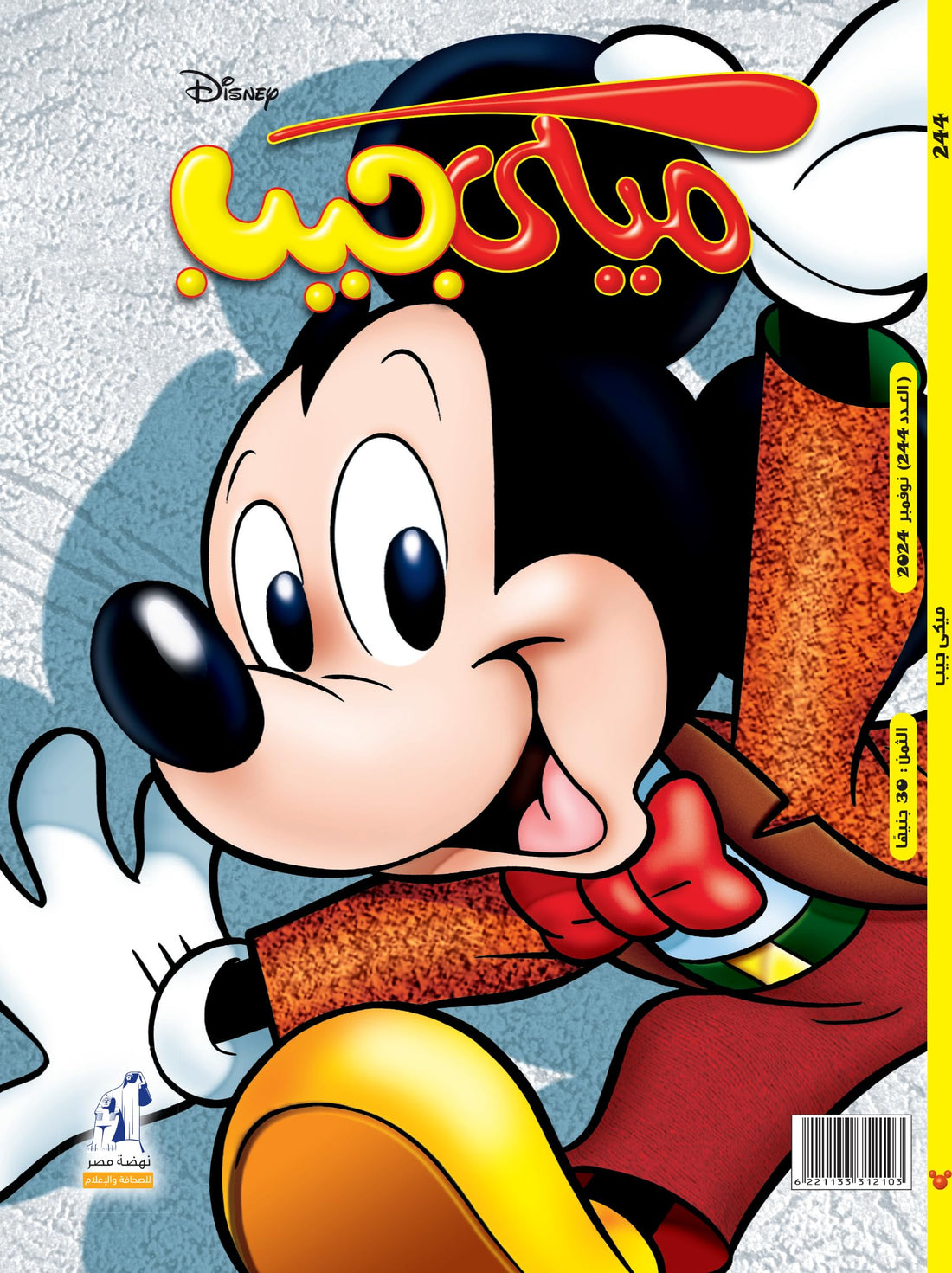 مجلة ميكى جيب العدد 244