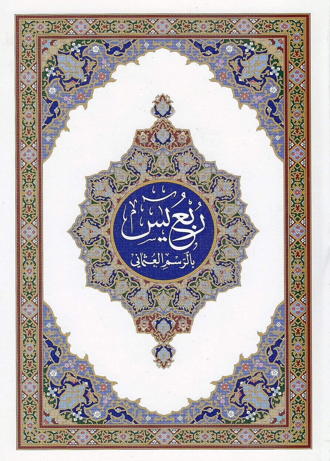 Quran Yas for Kids – Quran dedicated to memorizing and teaching children – clear and large line – attractive design multicolor (5)
