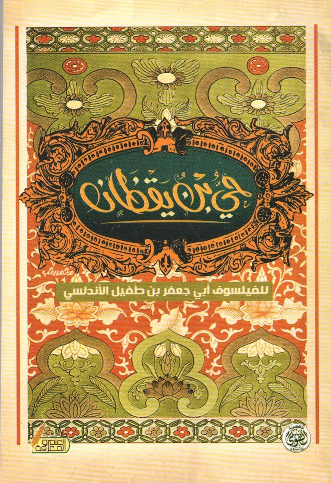 For the philosopher Abi Jaafar bin Tufail Al-Andalusi حى بنى يقظان , paperback