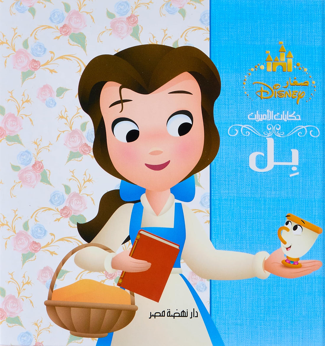 مجلد حكايات الأميرات - بل