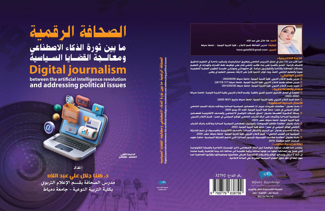 Digital journalism between the revolution of artificial intelligence and addressing political issues