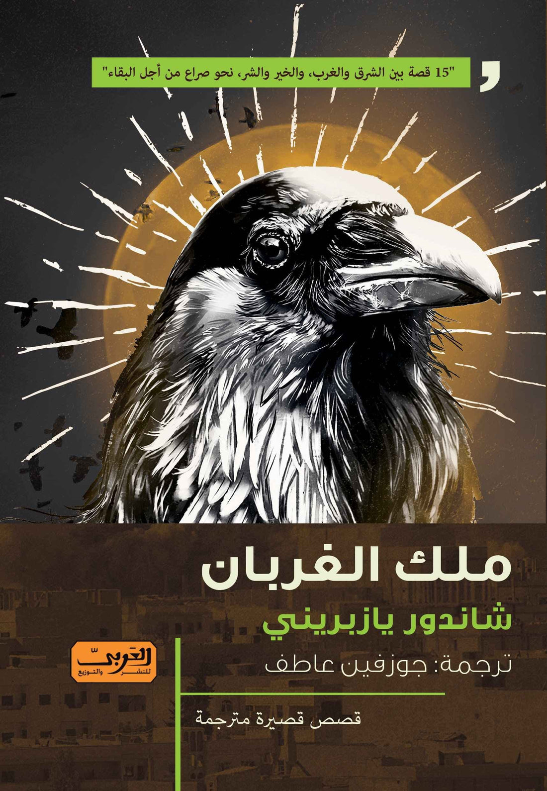 ملـك الغربـان