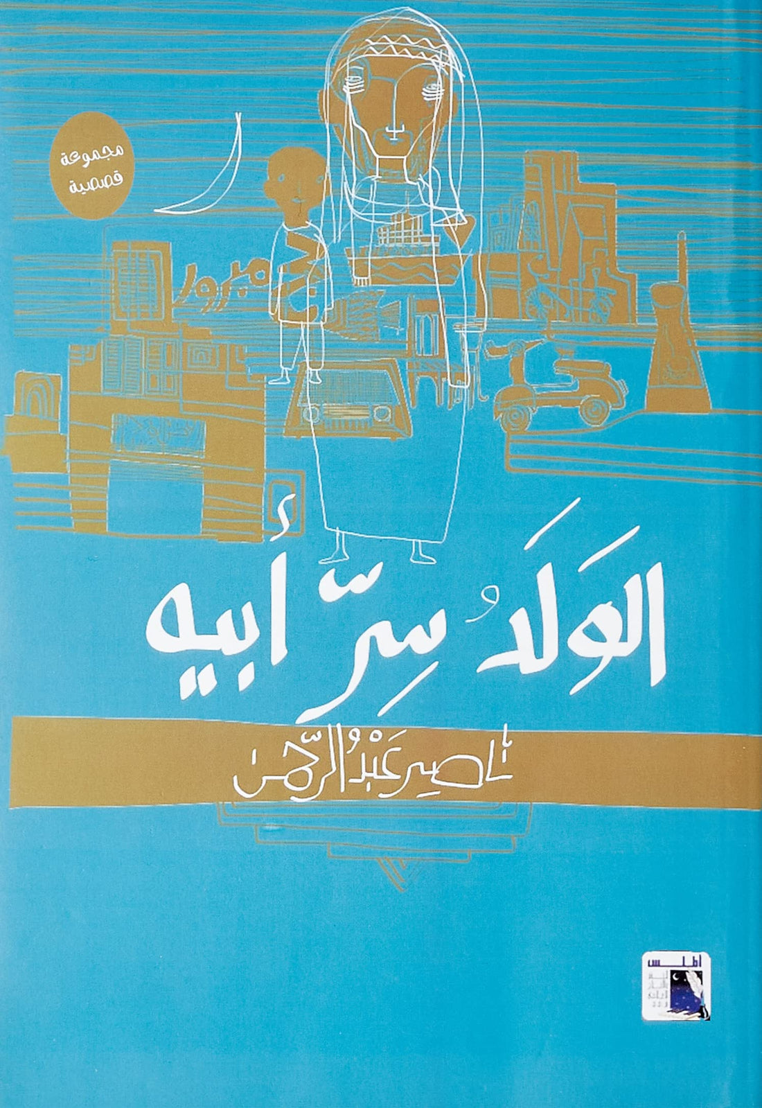 الولد سر ابيه