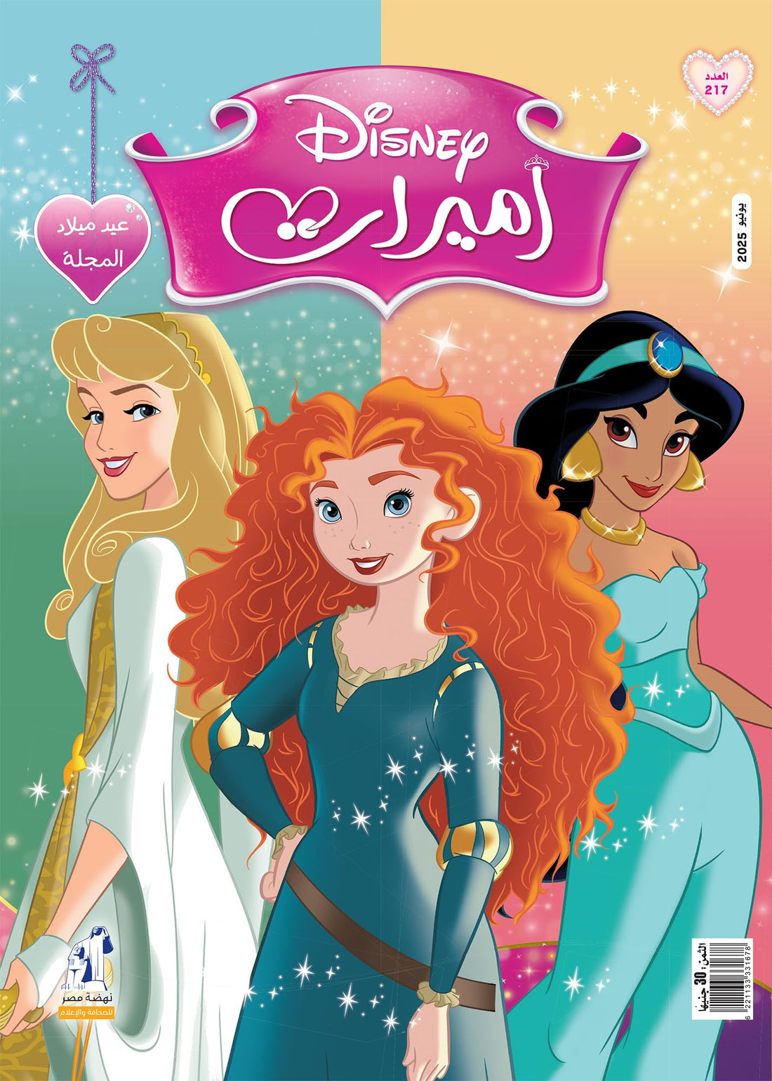 Disney Princesses Magazine - مجلة أميرات العدد 217