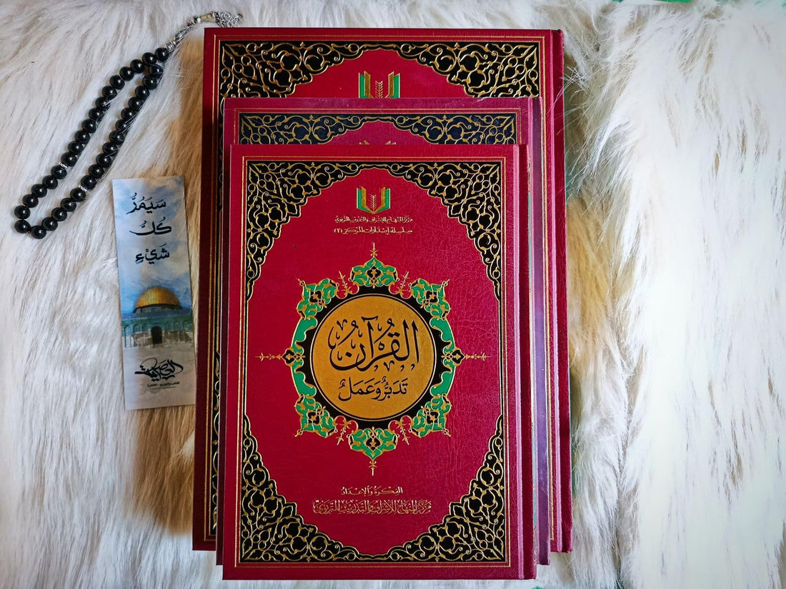 مصحف القرآن تدبر وعمل حجم ٣٥*٢٥ حجمه كبير وله وزن