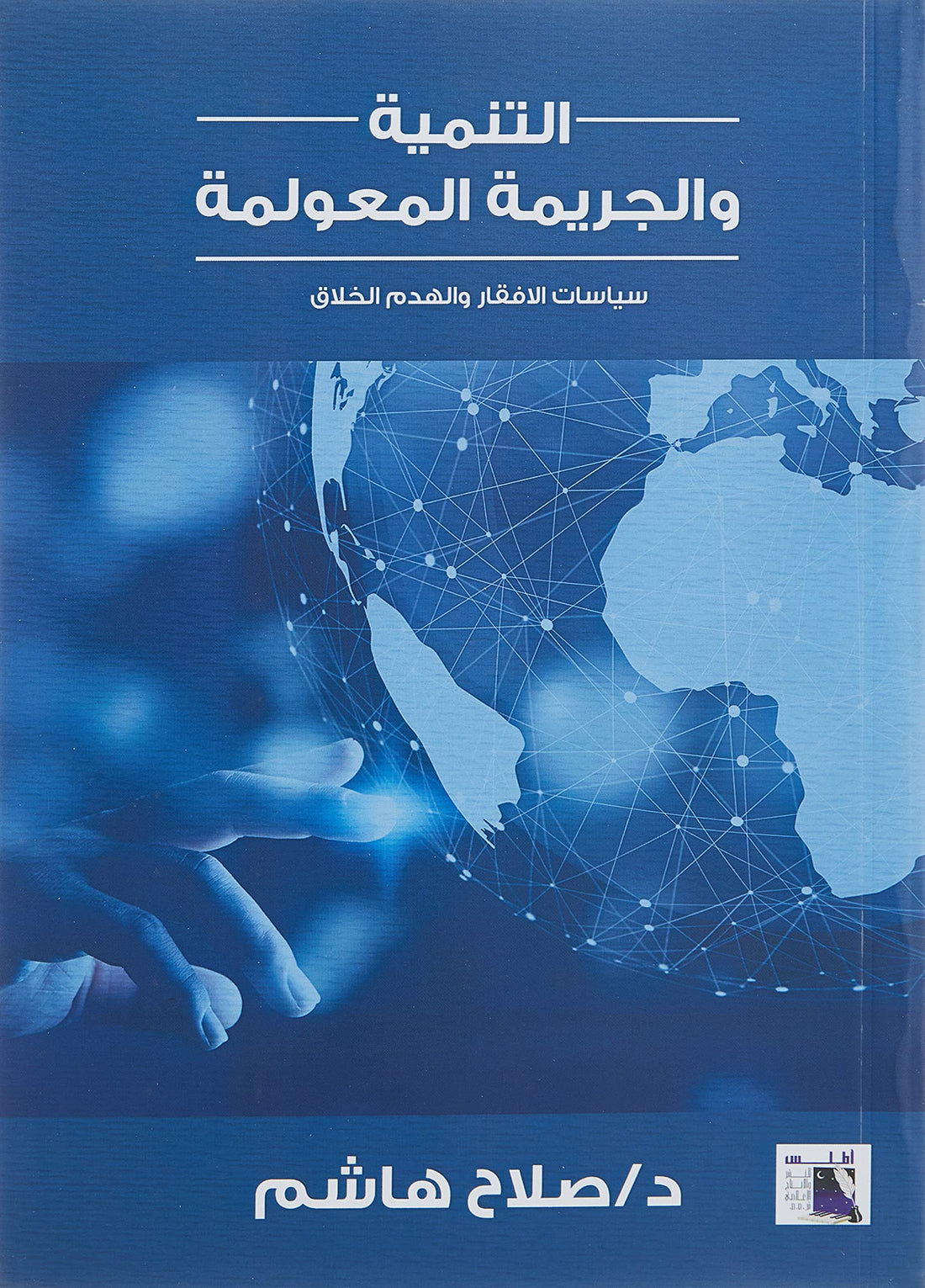 ATLAS التنمية والجريمة المعولمة