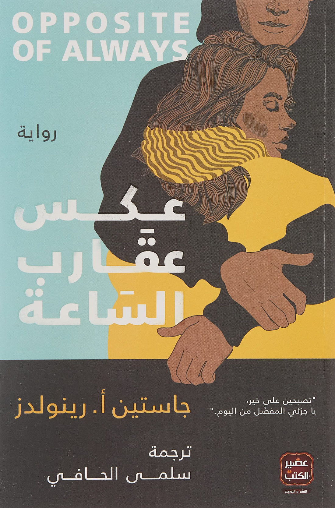 Aseer Alkotob عكس عقارب الساعة
