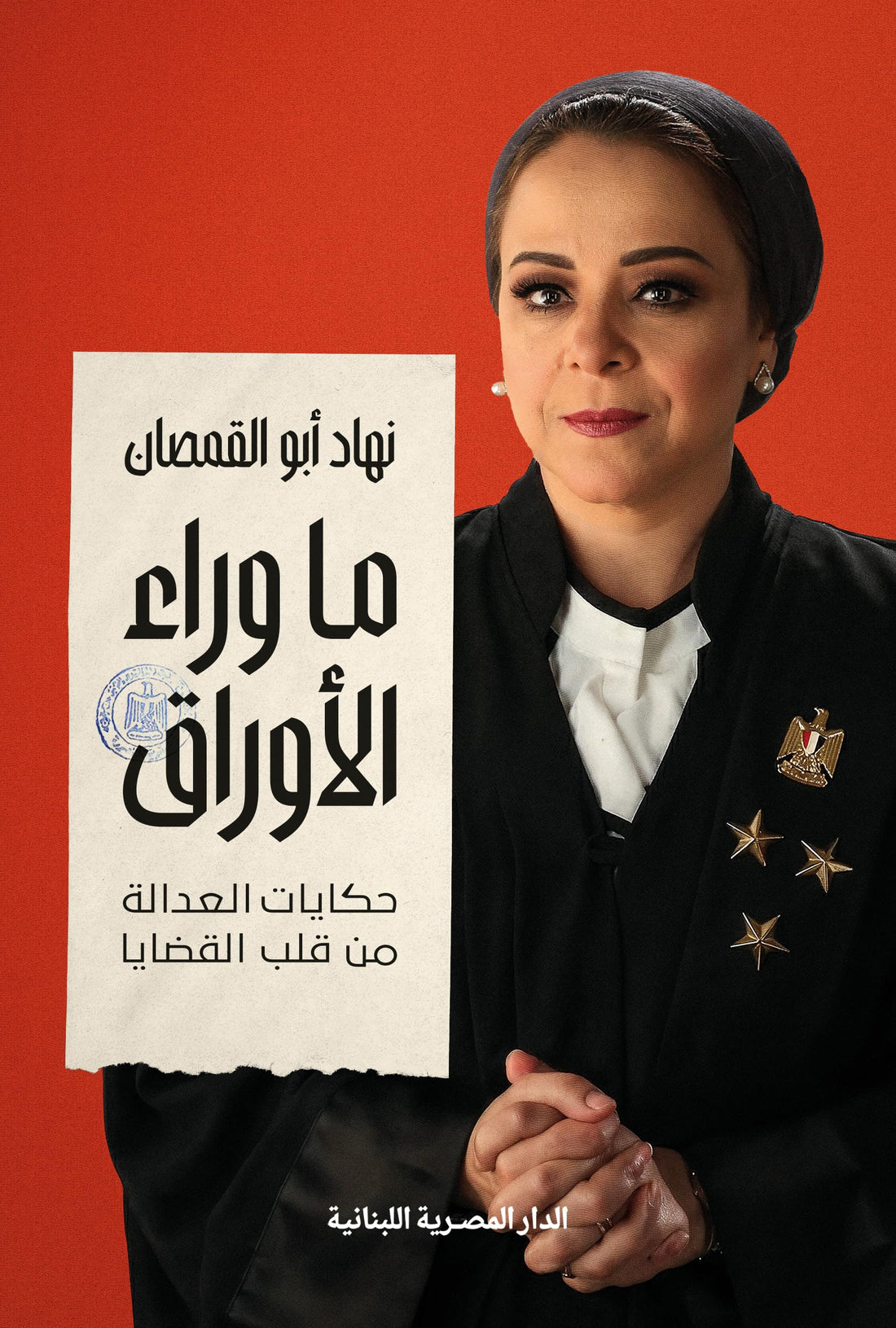 ما وراء الاوراق