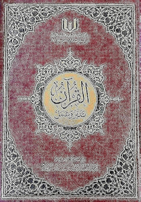 The Holy Quran with 604 units
