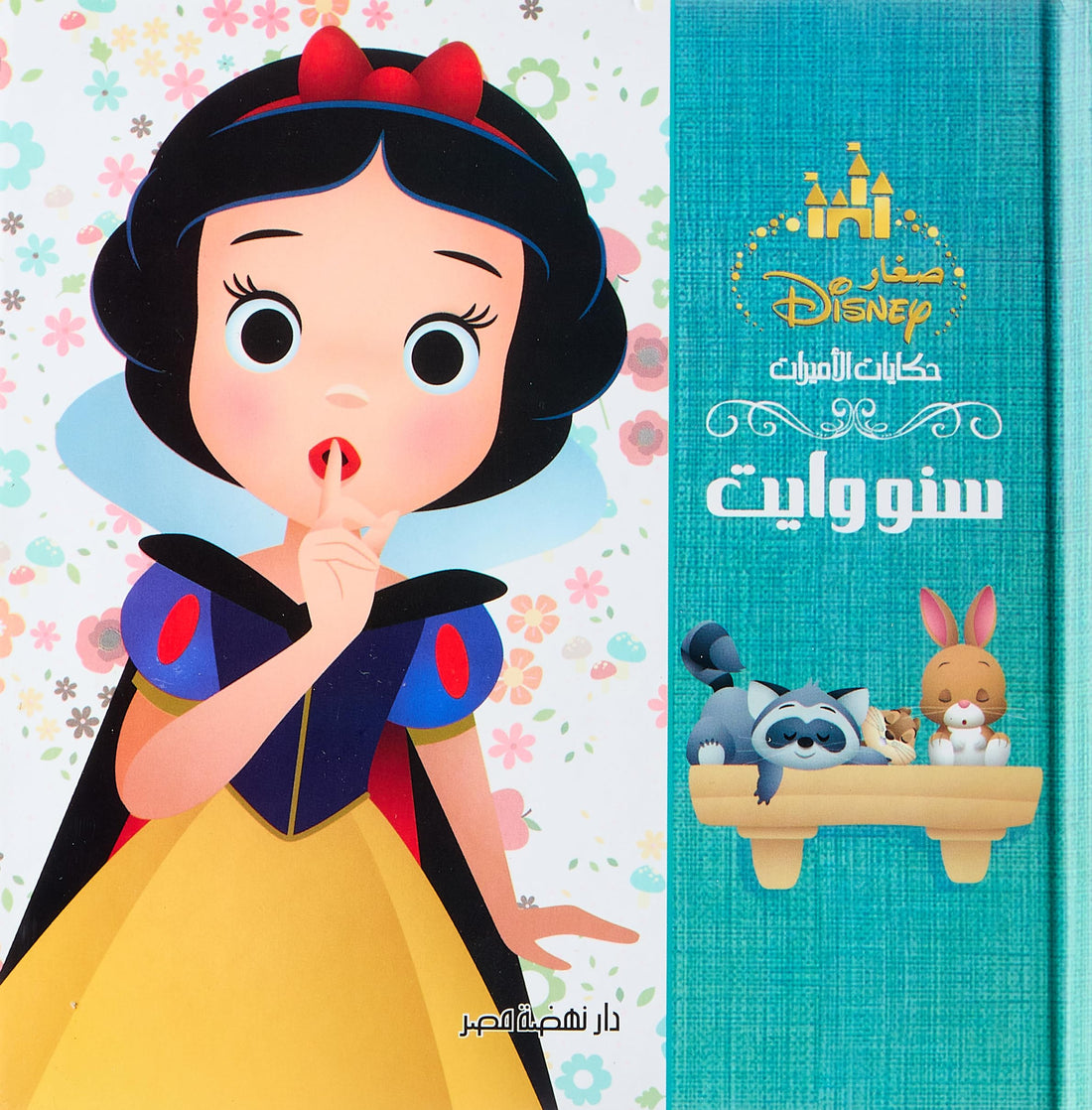 مجلد حكايات الأميرات - سنووايت