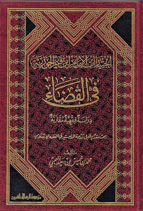 Al Risala Foundation اختيارات الإمام ابن قيم الجوزية فى القضاء , Hardcover