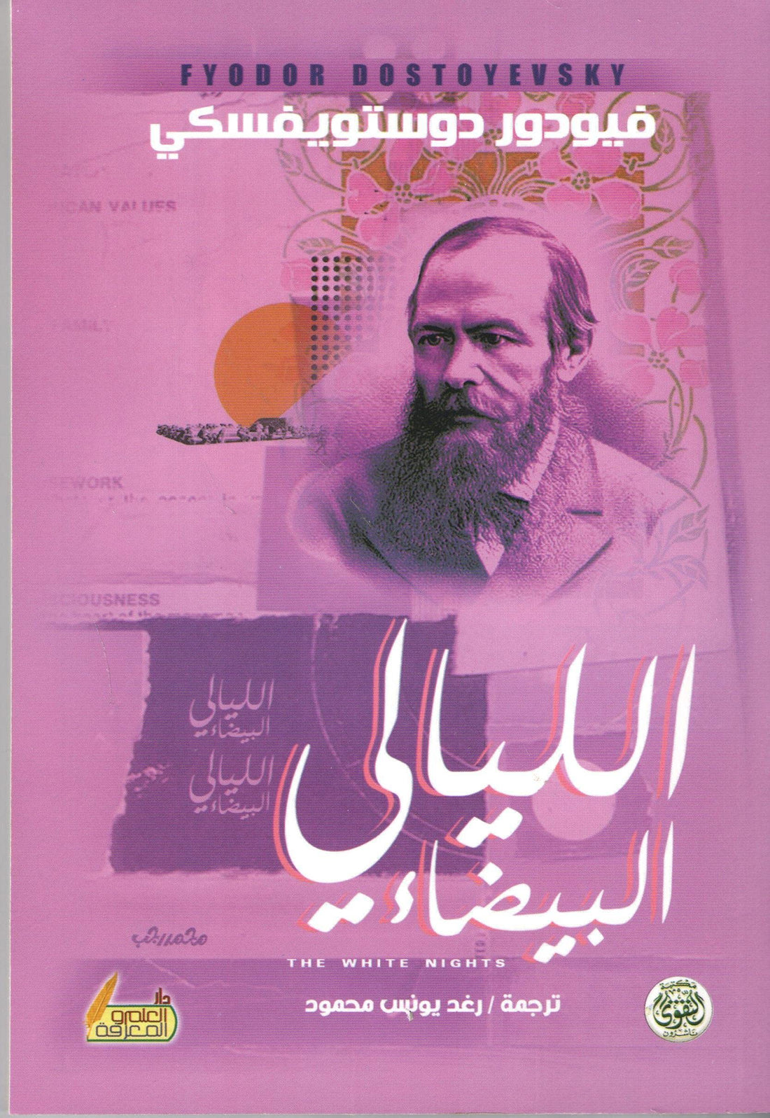Fyodor Dostoevsky الليالى البيضاء , paperback