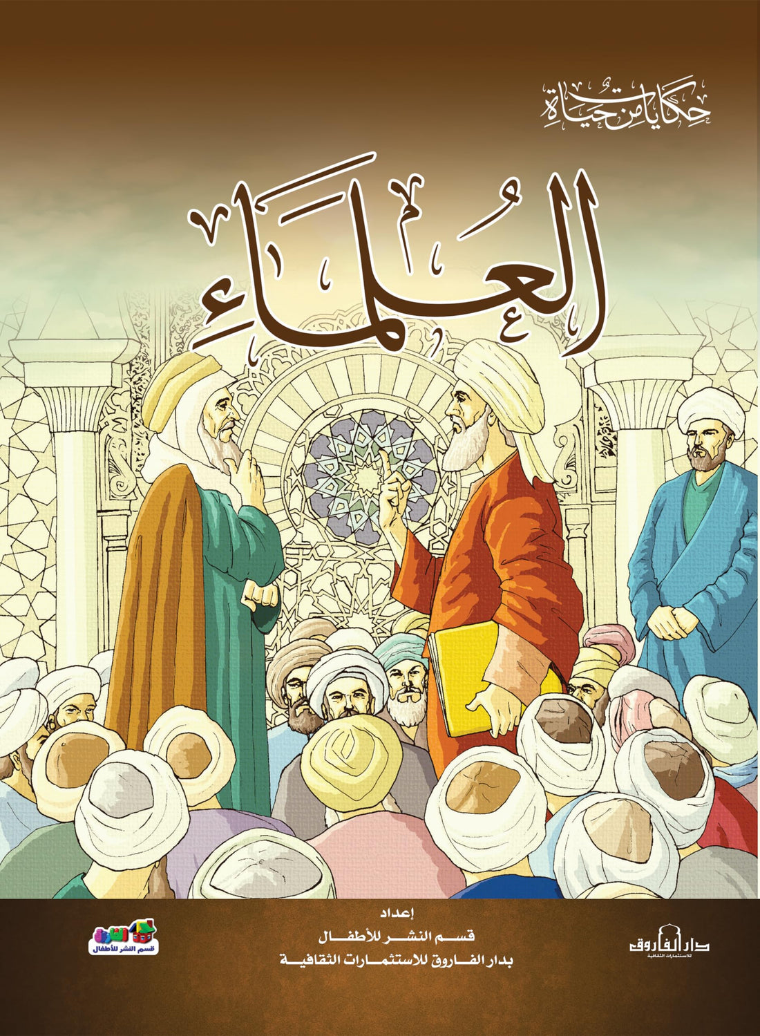 العلماء (حكايات من حياة)