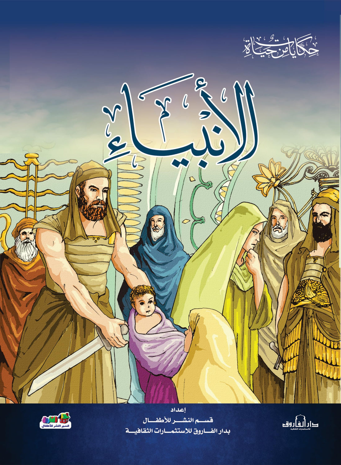 الأنبياء (حكايات من حياة)