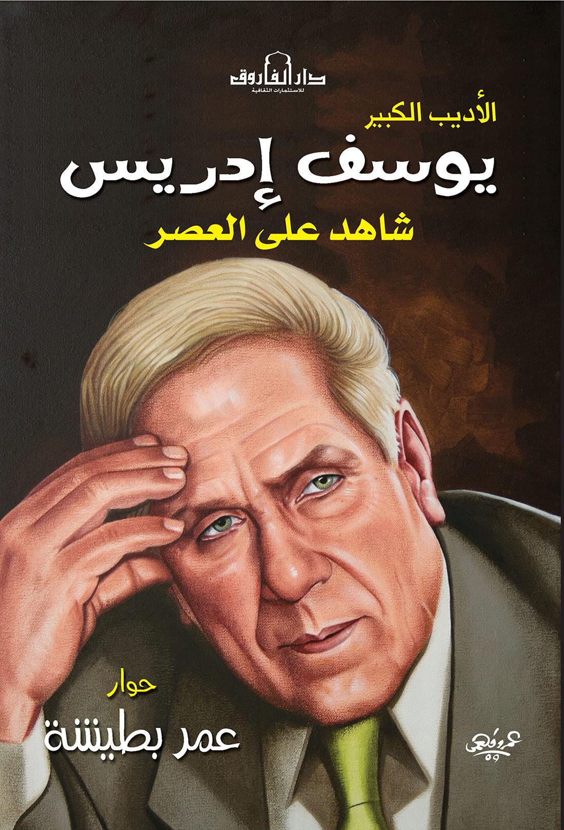Dar Al Farouk يوسف إدريس
