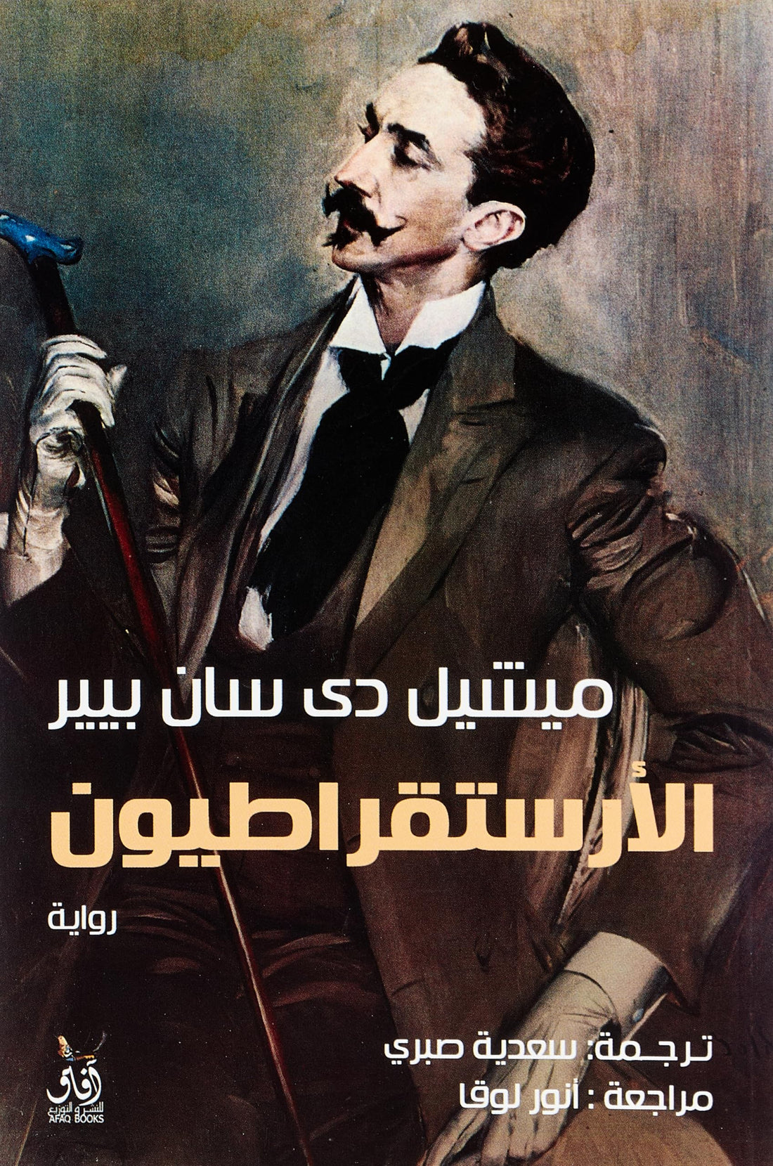 الارستقراطيون