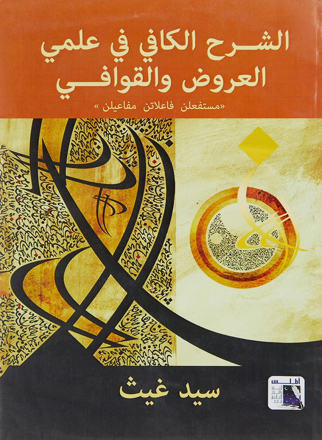 Atlas الشرح الكافي في علم العروض والقوافي