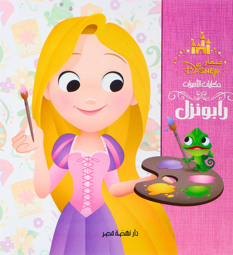 مجلد حكايات الأميرات - رابونزل