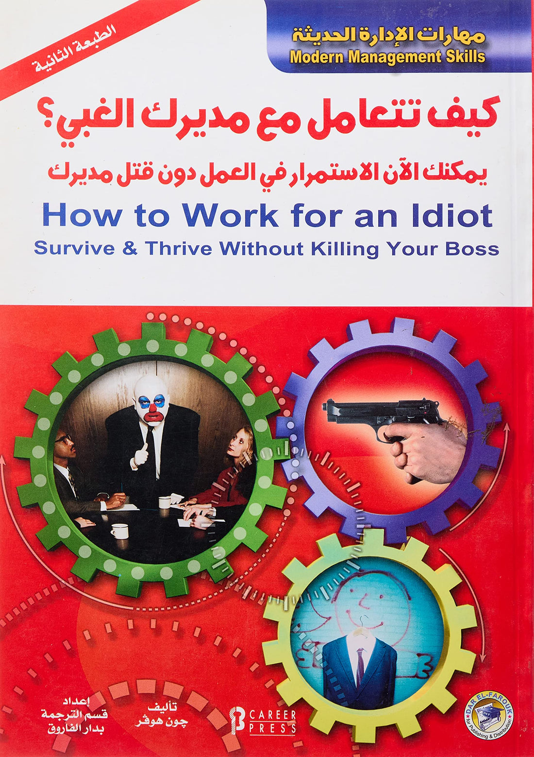 كيف تتعامل مع مديرك الغبي؟(الطبعة الرابعة)