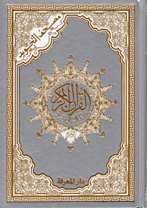 Dar Al Maarefa Tajweed Quran thermal gilded cover 17 × 24 cm