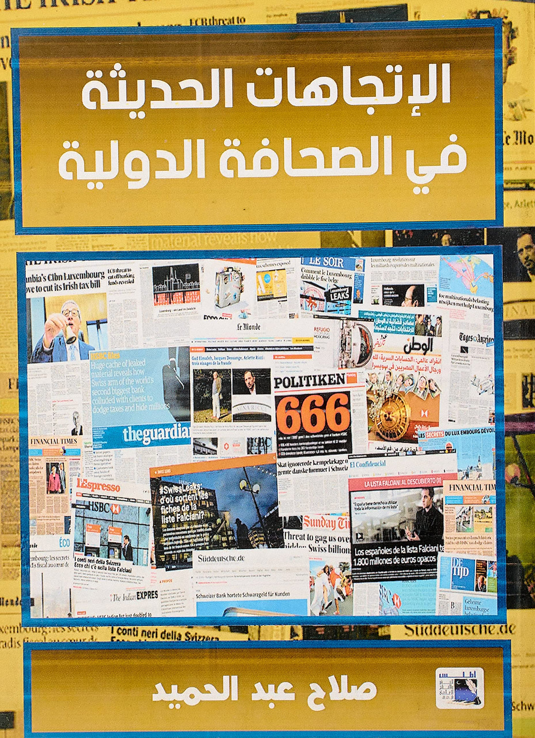 الإتجاهات في الصحافة الدولية