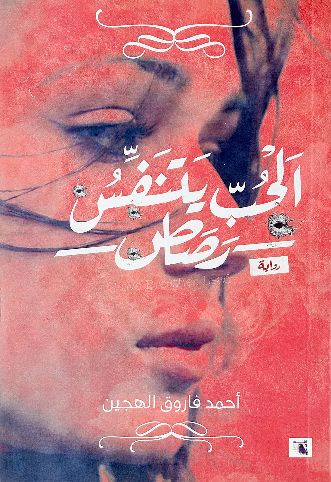 الحب يتنفس رصاص
