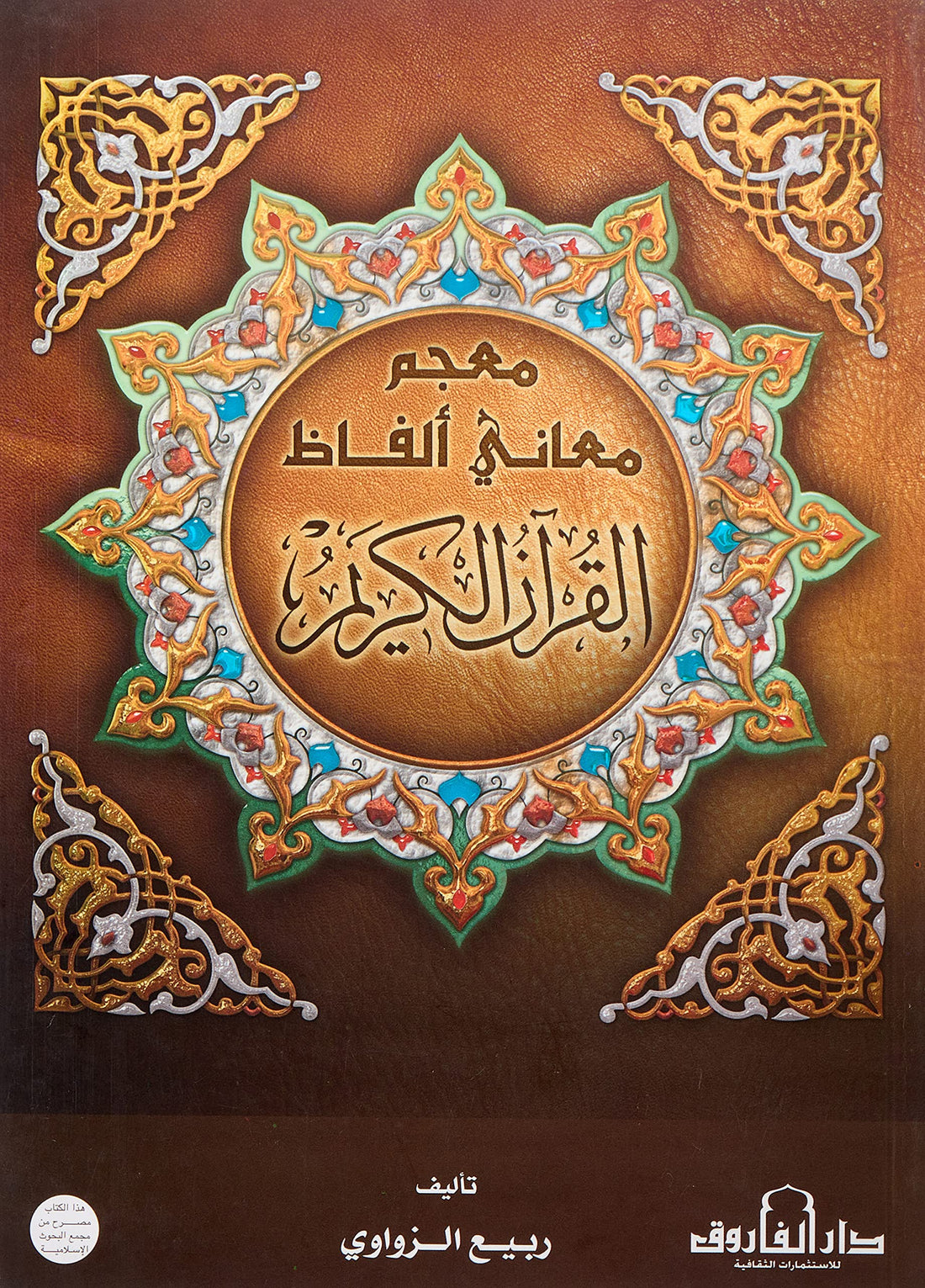 Dar Al Farouk معجم معانى ألفاظ القرآن الكريم مجلد