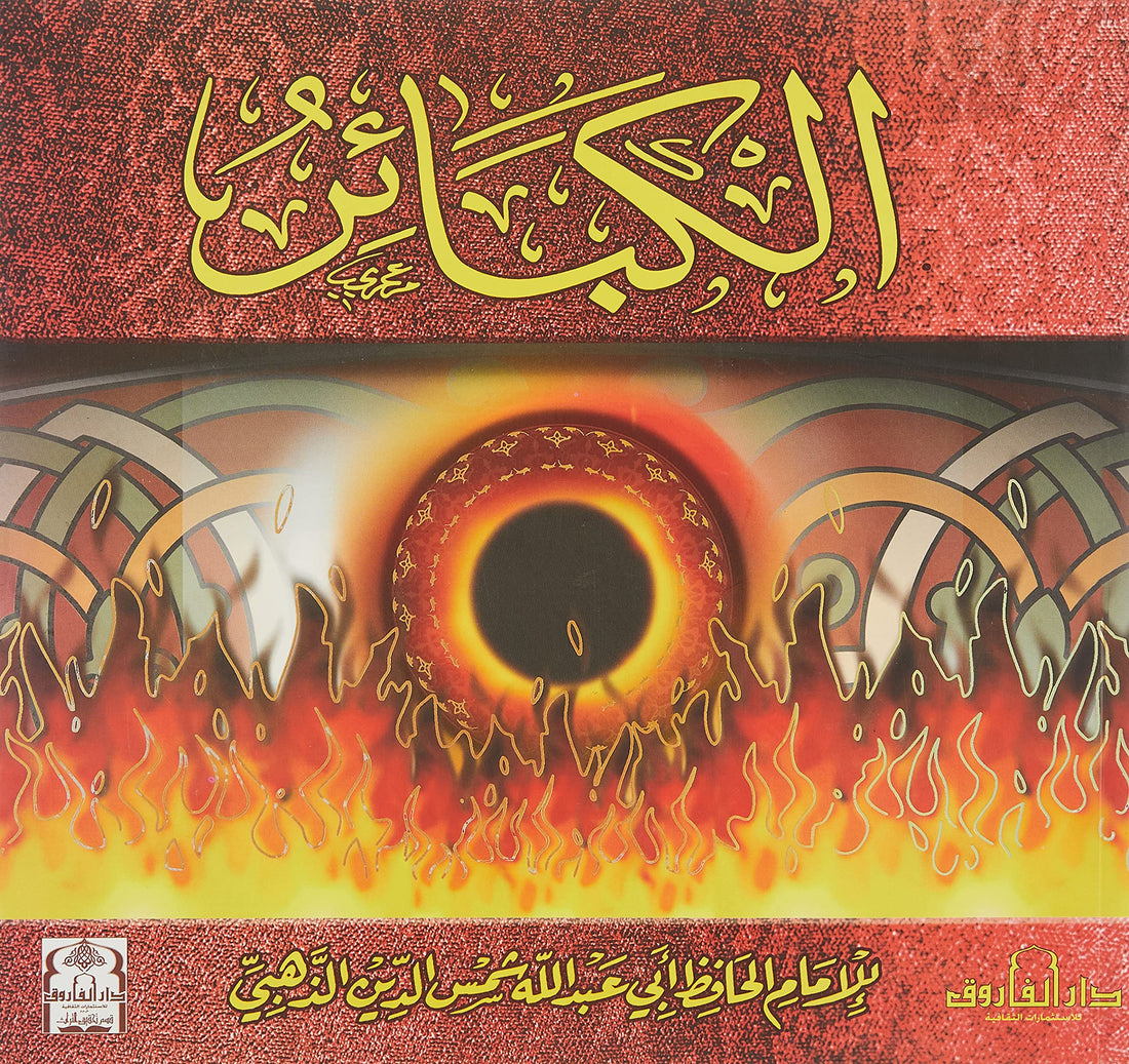 Dar Al Farouk الكبائر مجلد