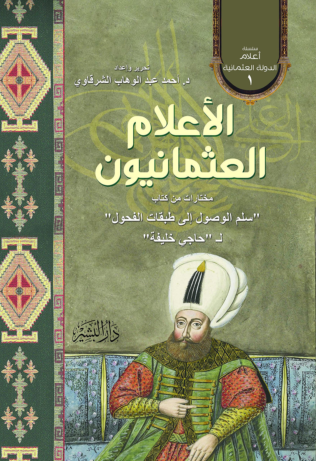 الأعلام العثمانيون